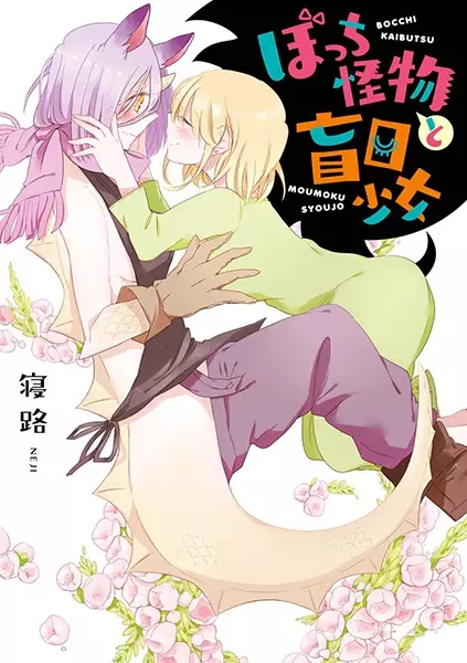 Cover Manga: Bocchi Kaibutsu to Moumoku Shoujo