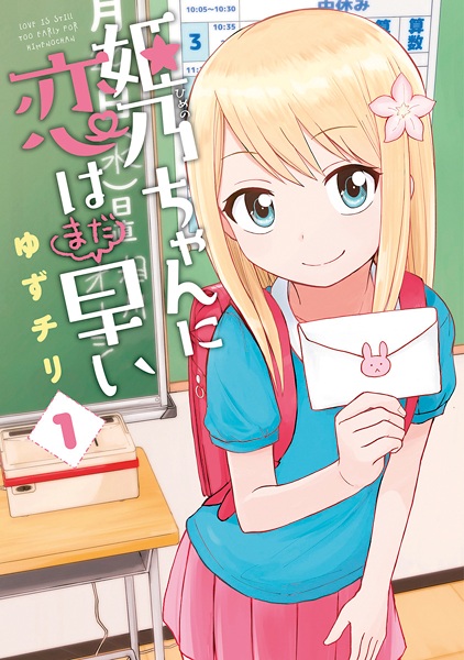 Manga cover Himeno-chan ni Koi wa Mada Hayai