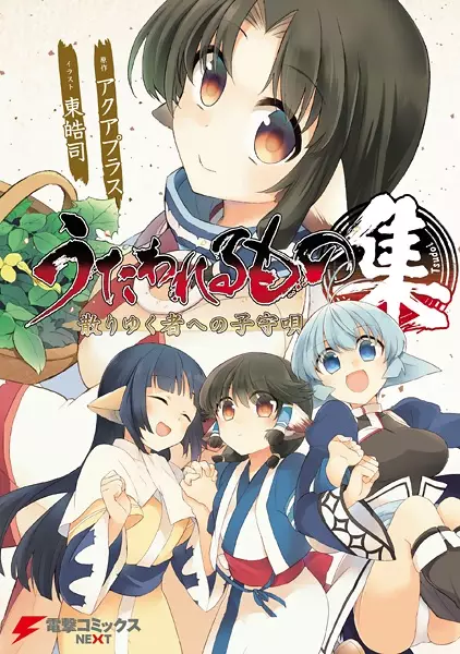 Gambar Cover Manga Utawarerumono: Chiriyukumono e no Komoriuta - Tsudoi