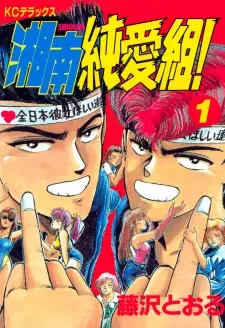 Gambar Manga Shonan Junai Gumi!
