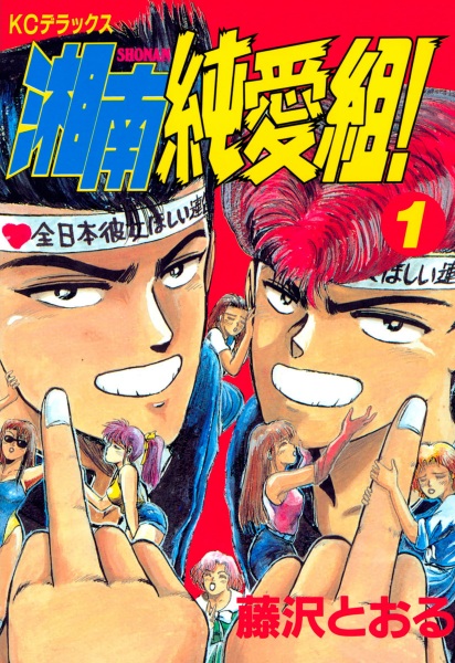 Gambar Cover Manga Shonan Junai Gumi!