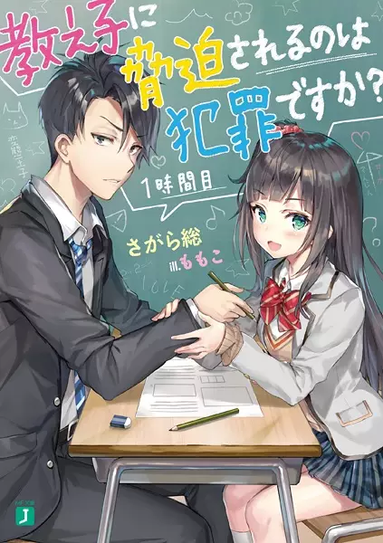 Gambar Cover Manga Oshiego ni Kyouhaku sareru no wa Hanzai desu ka?