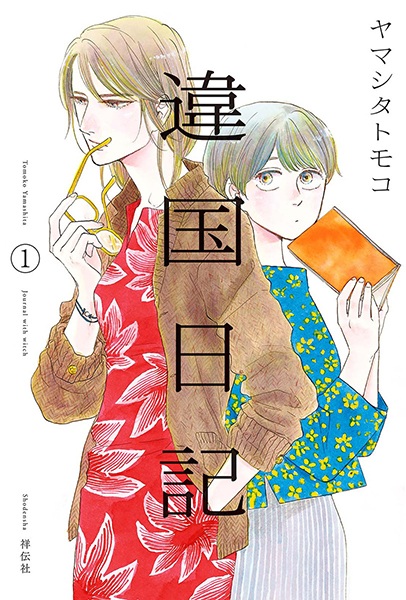 Manga cover Ikoku Nikki