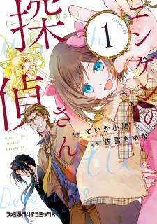 Sampul Manga Ningen no Tantei-san