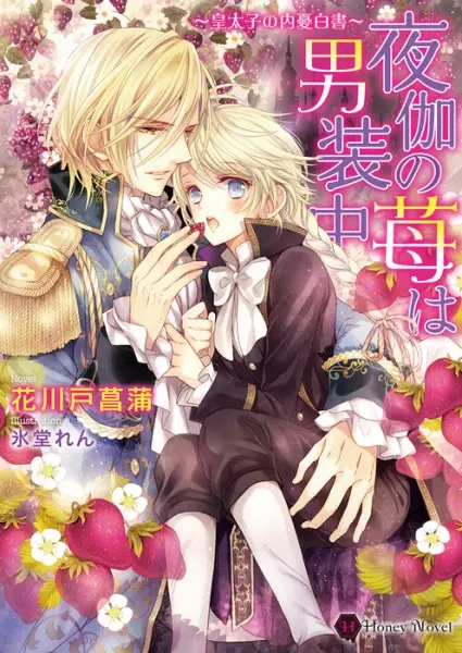 Gambar Cover Manga Yotogi no Ichigo wa Dansouchuu: Koutaishi no Naiyuu Hakusho