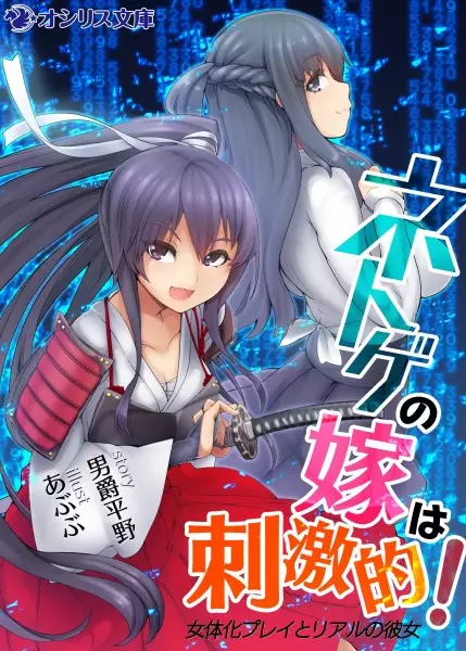 Gambar Cover Manga Netoge no Yome wa Shigekiteki!: Nyotai-ka Play to Real no Kanojo