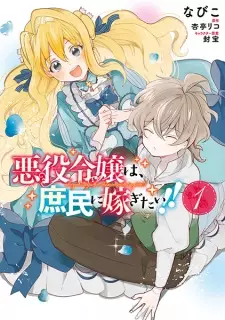 Gambar Manga Akuyaku Reijou wa, Shomin ni Totsugitai!!