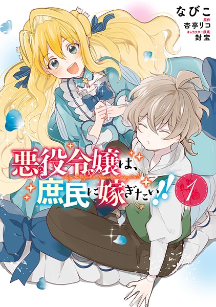Manga cover Akuyaku Reijou wa, Shomin ni Totsugitai!!