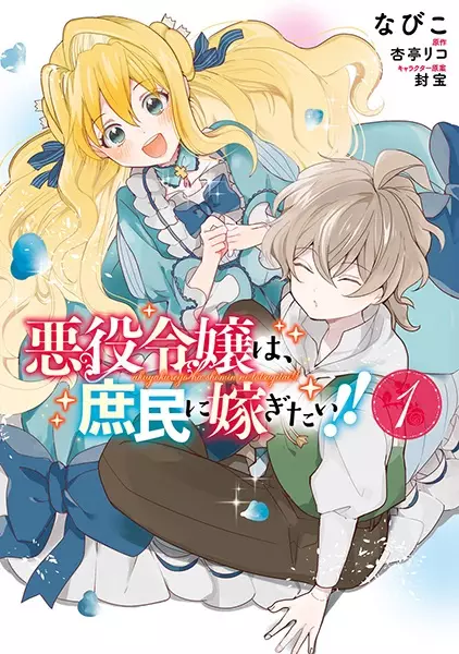 Gambar Cover Manga Akuyaku Reijou wa, Shomin ni Totsugitai!!