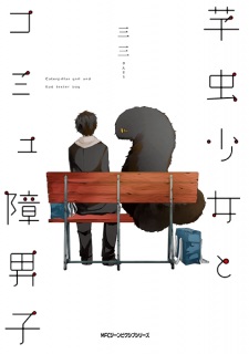 Sampul Manga Imomushi Shoujo to Comyushou Danshi