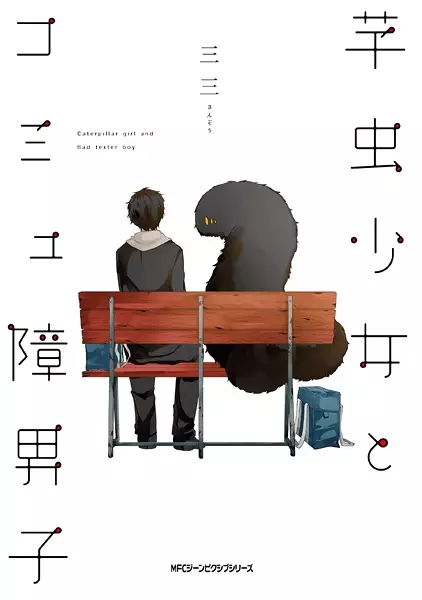 Gambar Cover Manga Imomushi Shoujo to Comyushou Danshi