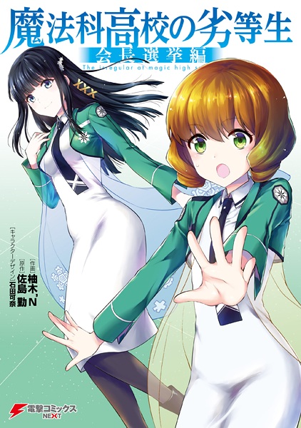 Manga cover Mahouka Koukou no Rettousei: Kaichou Senkyo-hen