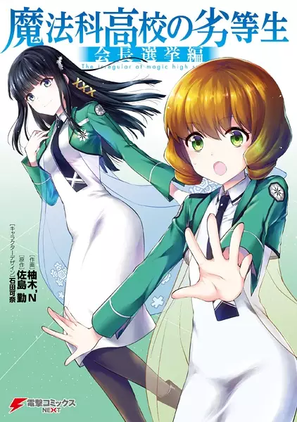 Gambar Cover Manga Mahouka Koukou no Rettousei: Kaichou Senkyo-hen