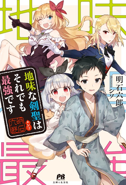 Gambar Cover Manga Jimi na Kensei wa Soredemo Saikyou desu