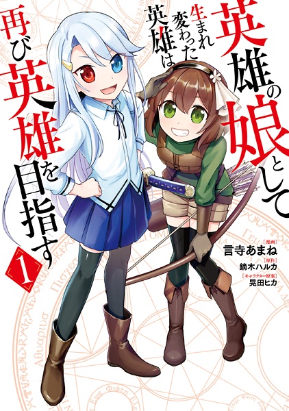 Manga cover Eiyuu no Musume toshite Umarekawatta Eiyuu wa Futatabi Eiyuu wo Mezasu
