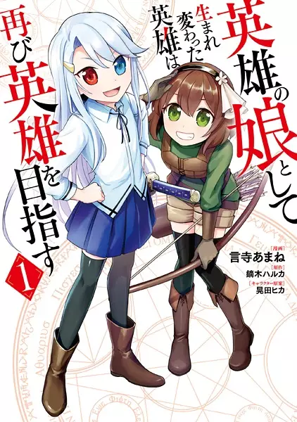 Gambar Cover Manga Eiyuu no Musume toshite Umarekawatta Eiyuu wa Futatabi Eiyuu wo Mezasu
