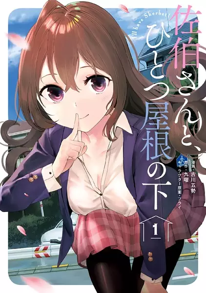Gambar Cover Manga Saeki-san to, Hitotsu Yane no Shita: I'll Have Sherbet!