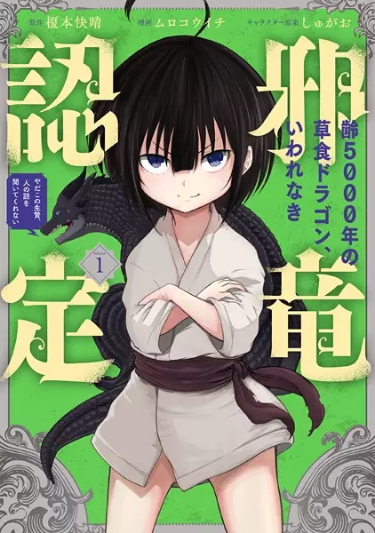 Gambar Cover Manga Yowai 5000-nen no Soushoku Dragon, Iwarenaki Jaryuu Nintei: Yada Kono Ikenie, Hito no Hanashi wo Kiite Kurenai