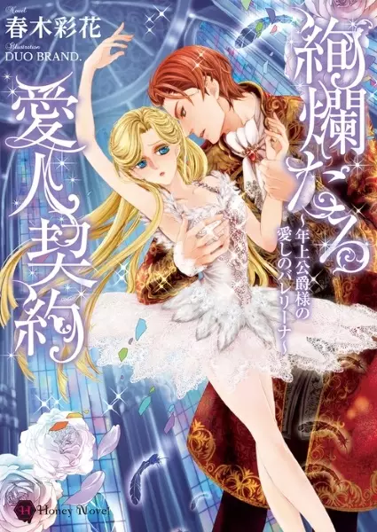 Gambar Cover Manga Kenrantaru Aijin Keiyaku: Toshiue Koushaku-sama no Itoshi no Ballerina
