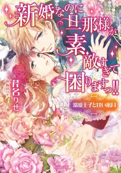 Gambar Cover Manga Shinkon nanoni Dannasama ga Sutekisugite Komarimasu!!: Dekiai Ouji to Amai Mitsugetsu