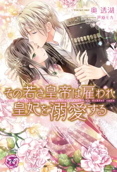 Gambar Cover Manga Sono Wakaki Koutei wa Yatoware Kouhi wo Dekiai suru