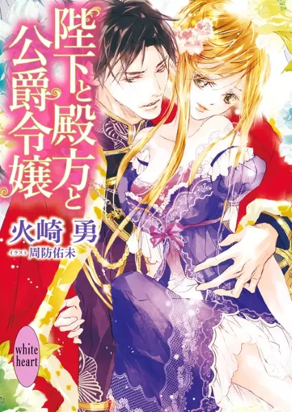 Gambar Cover Manga Heika to Tonogata to Koushaku Reijou