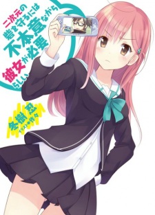 Sampul Manga Nijigen no Toride wo Mamoru ni wa Fuhoni nagara Kanojo ga Hitsuyou Rashii