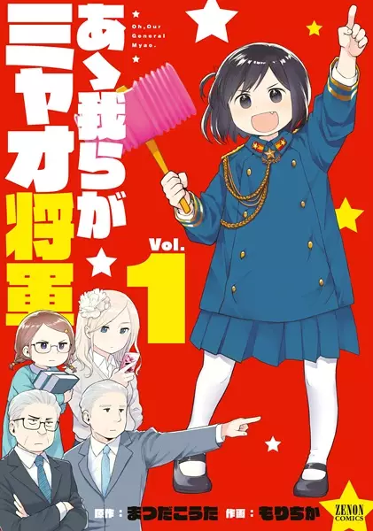 Gambar Cover Manga Ah! Warera ga Myao Shougun