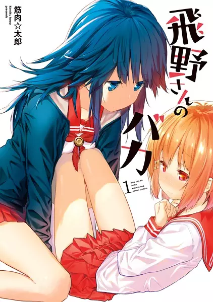 Gambar Cover Manga Hino-san no Baka