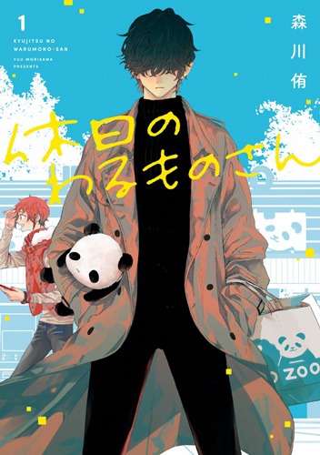 Manga cover Kyuujitsu no Warumono-san