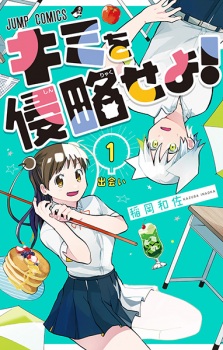 Sampul Manga Kimi wo Shinryaku Seyo!
