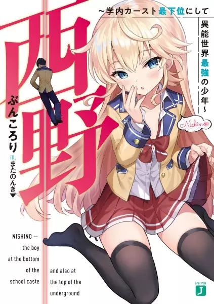 Gambar Cover Manga Nishino: Gakunai Caste Saikai ni shite Inou Sekai Saikyou no Shounen