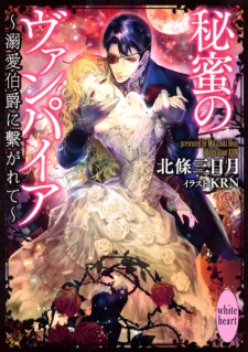 Sampul Manga Himitsu no Vampire: Dekiai Hakushaku ni Tsunagarete