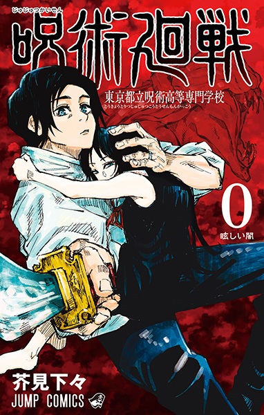 Manga Cover: Jujutsu Kaisen 0: Tokyo Toritsu Jujutsu Koutou Senmon Gakkou