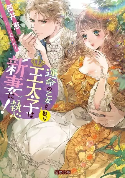 Gambar Cover Manga Unmei no Otome wo Metotta Outaishi wa Niizuma ni Goshuushin