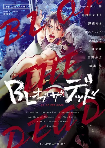 Gambar Cover Manga B's-LOVEY Anthology: BL of the Dead