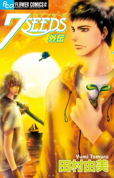 Manga cover 7 Seeds Gaiden