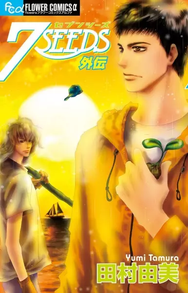 Cover Manga: 7 Seeds Gaiden
