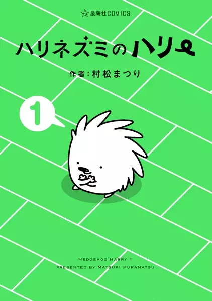 Cover Manga: Harinezumi no Harry