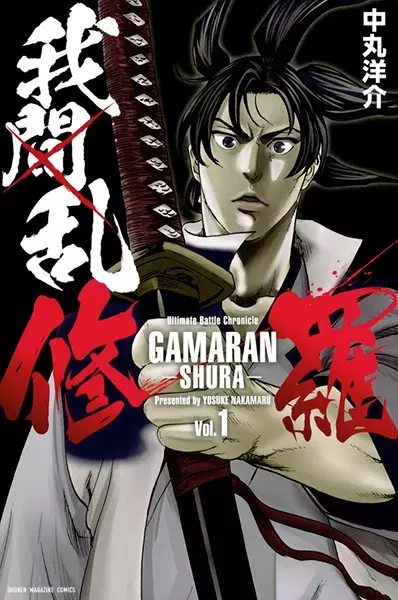 Gambar Cover Manga Gamaran: Shura