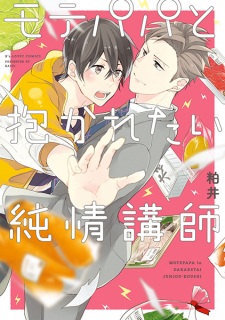 Sampul Manga Mote Papa to Dakaretai Junjou Koushi