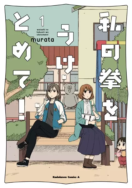 Cover Manga: Watashi no Kobushi wo Uketomete!
