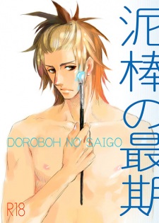 Sampul Manga Dorobou to Hatsukoi dj - Dorobou no Saigo