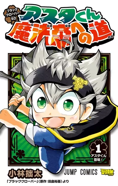 Gambar Cover Manga Black Clover SD: Asta-kun Mahou Tei e no Michi