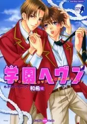 Gambar Cover Manga Gakuen Heaven: Character Story - Kazuki-hen