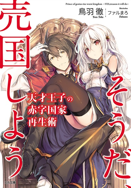 Gambar Cover Manga Tensai Ouji no Akaji Kokka Saisei Jutsu: Souda, Baikoku shiyou