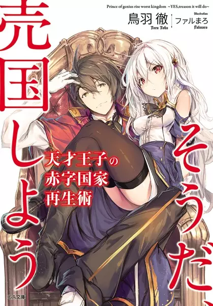 Gambar Cover Manga Tensai Ouji no Akaji Kokka Saisei Jutsu: Souda, Baikoku shiyou