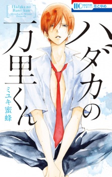 Sampul Manga Hadaka no Banri-kun