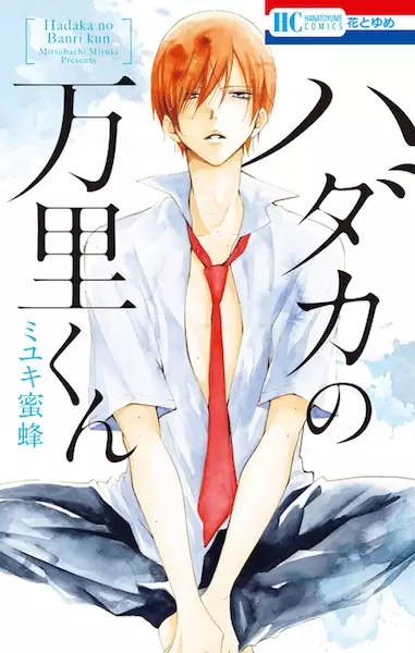Gambar Cover Manga Hadaka no Banri-kun