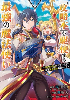 Sampul Manga "Kouryakubon" wo Kushi Suru Saikyou no Mahoutsukai: "Meirei Sasero" to wa Iwasenai Oreryuu Maou Toubatsu Saizen Route